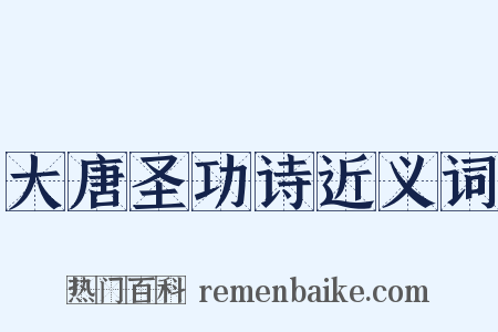 大唐圣功诗近义词是什么意思的图片